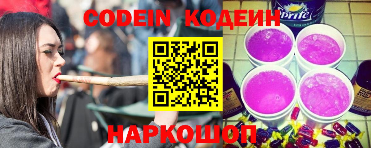 Codein напиток Lean (лин)  Вход с VPN  Реж 